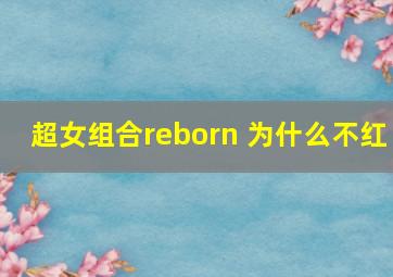 超女组合reborn 为什么不红